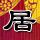 绝代双骄